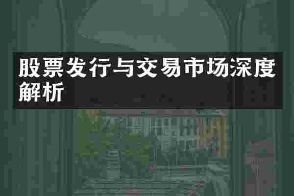 股票发行与交易市场深度解析