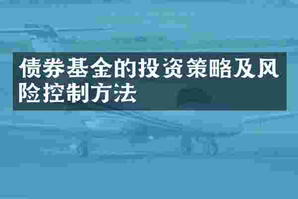 债券基金的投资策略及风险控制方法
