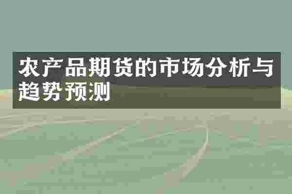 农产品期货的市场分析与趋势预测