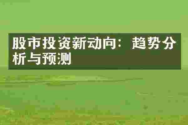 股市投资新动向：趋势分析与预测