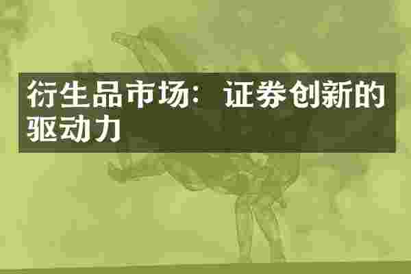 衍生品市场：证券创新的驱动力