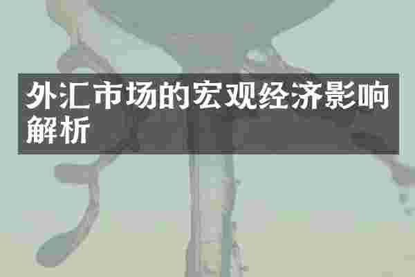 外汇市场的宏观经济影响解析