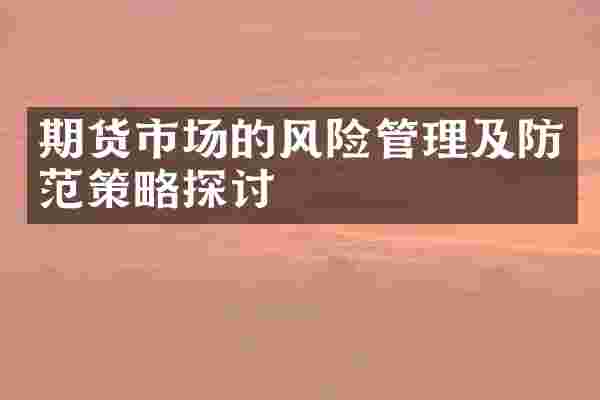 期货市场的风险管理及防范策略探讨