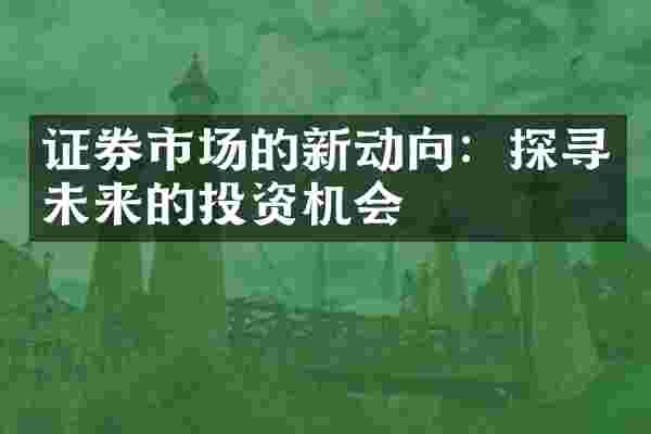 证券市场的新动向：探寻未来的投资机会