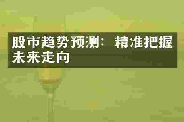 股市趋势预测：精准把握未来走向