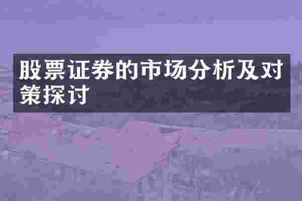 股票证券的市场分析及对策探讨