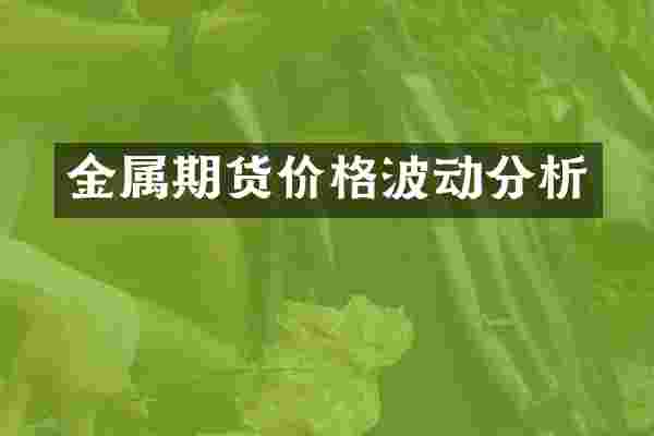 金属期货价格波动分析