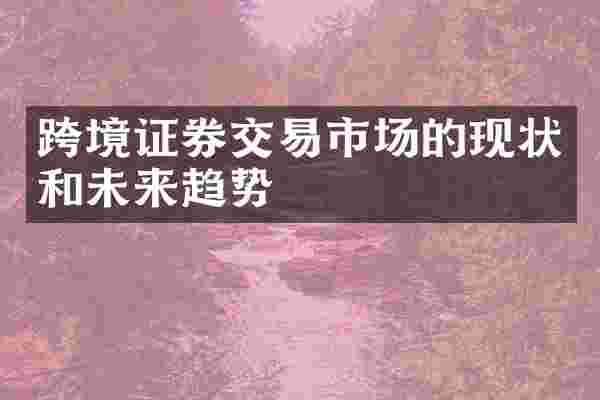 跨境证券交易市场的现状和未来趋势