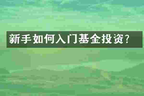 新手如何入门基金投资？