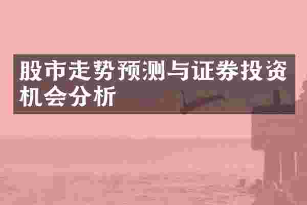 股市走势预测与证券投资机会分析