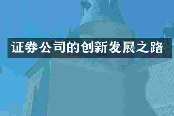 证券公司的创新发展之路