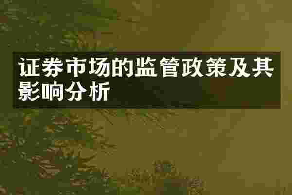 证券市场的监管政策及其影响分析