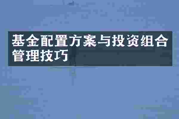 基金配置方案与投资组合管理技巧