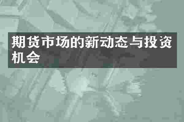 期货市场的新动态与投资机会