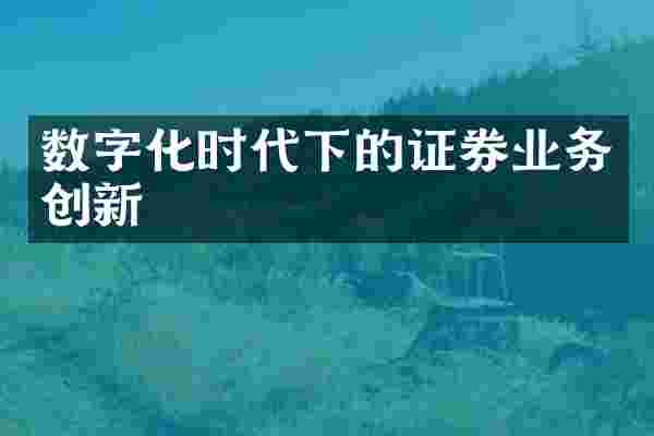 数字化时代下的证券业务创新