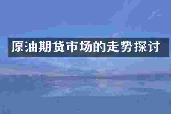 原油期货市场的走势探讨