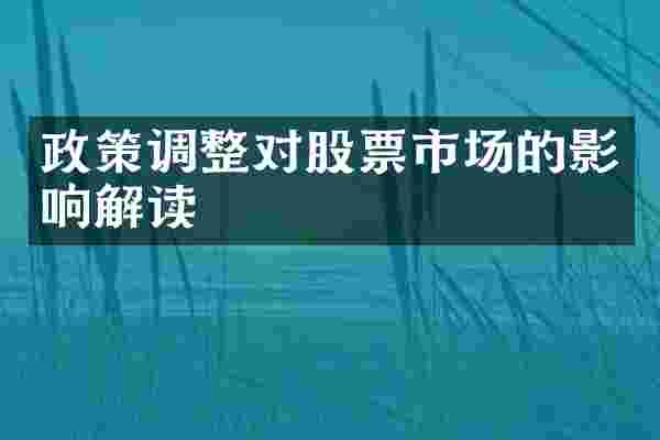 政策调整对股票市场的影响解读