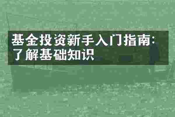 基金投资新手入门指南：了解基础知识