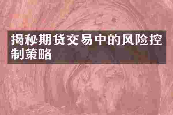 揭秘期货交易中的风险控制策略