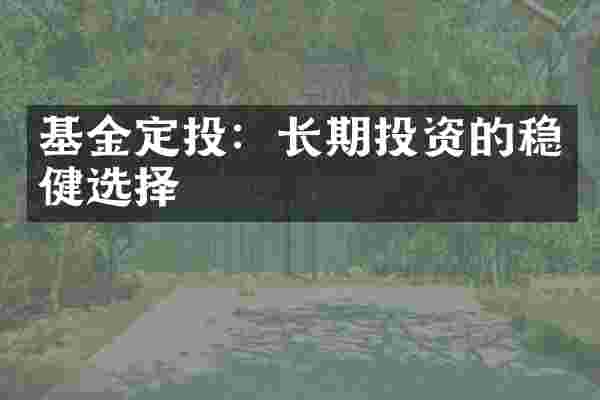 基金定投：长期投资的稳健选择