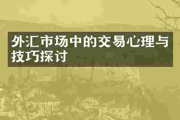 外汇市场中的交易心理与技巧探讨