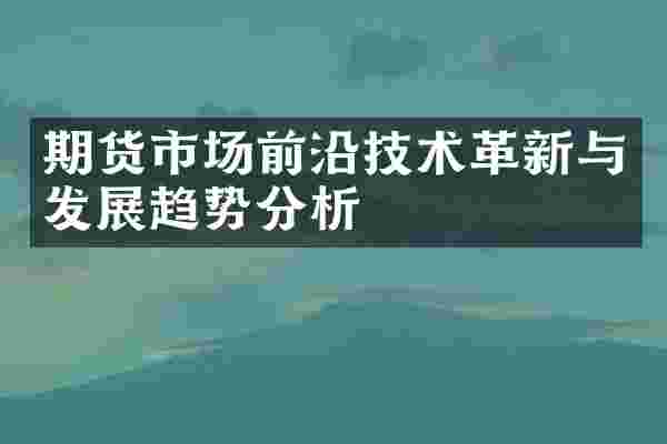 期货市场前沿技术革新与发展趋势分析