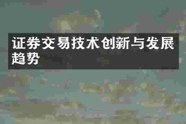 证券交易技术创新与发展趋势