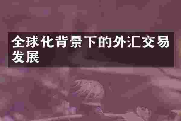 全球化背景下的外汇交易发展