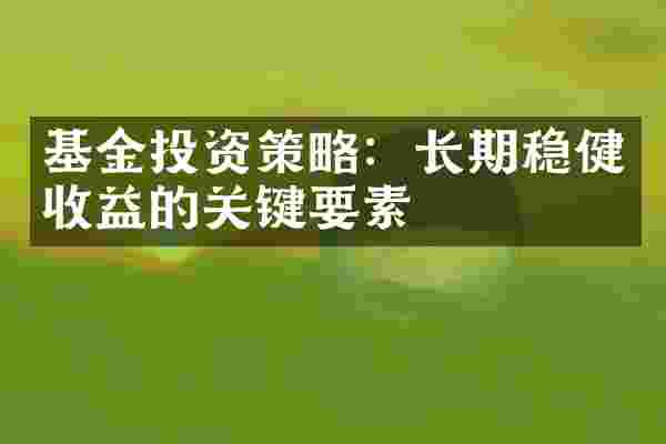 基金投资策略：长期稳健收益的关键要素