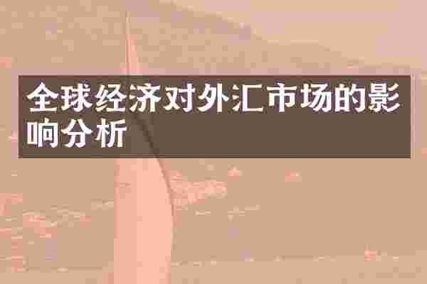 全球经济对外汇市场的影响分析