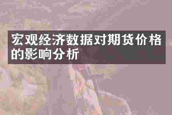 宏观经济数据对期货价格的影响分析