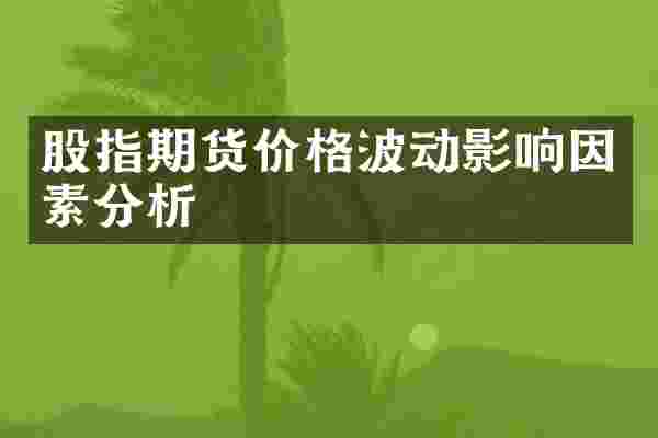 股指期货价格波动影响因素分析