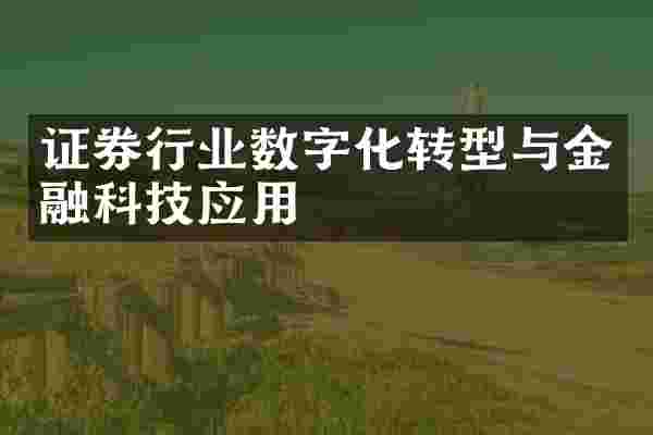证券行业数字化转型与金融科技应用