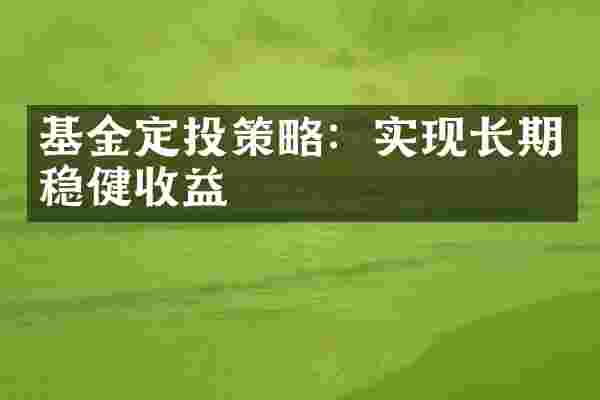 基金定投策略：实现长期稳健收益