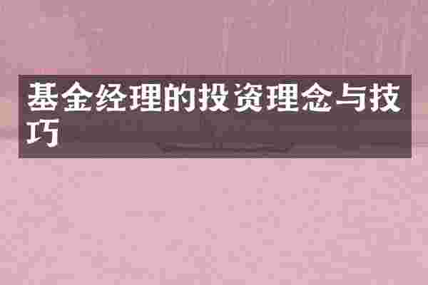 基金经理的投资理念与技巧