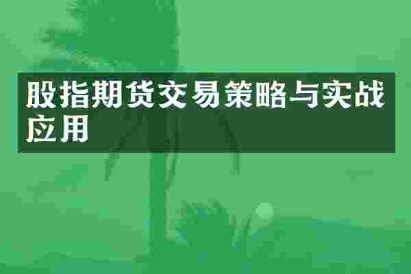 股指期货交易策略与实战应用