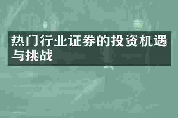 热门行业证券的投资机遇与挑战