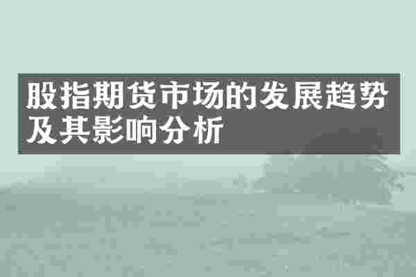 股指期货市场的发展趋势及其影响分析