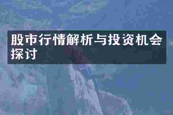 股市行情解析与投资机会探讨