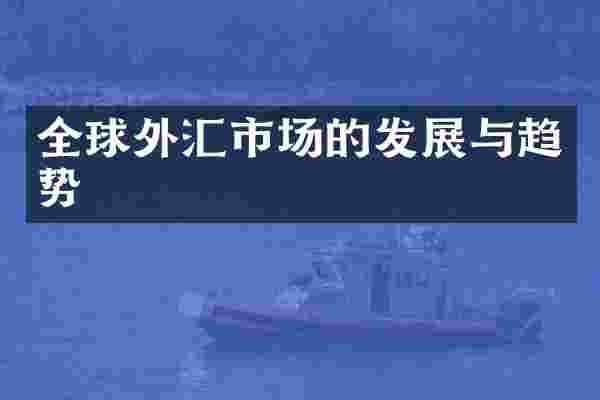 全球外汇市场的发展与趋势