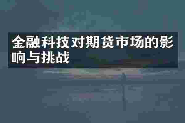 金融科技对期货市场的影响与挑战