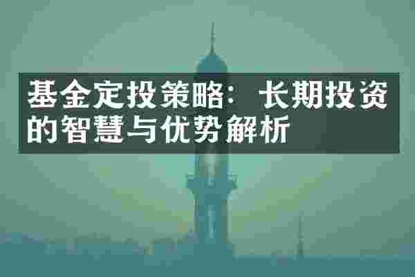 基金定投策略：长期投资的智慧与优势解析