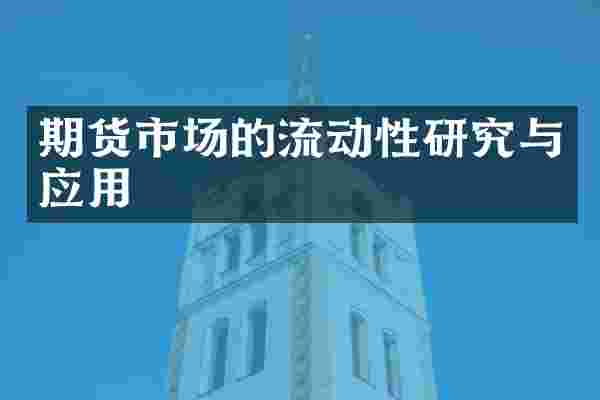 期货市场的流动性研究与应用