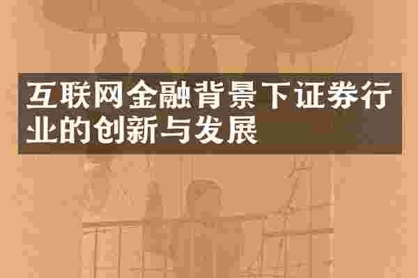 互联网金融背景下证券行业的创新与发展
