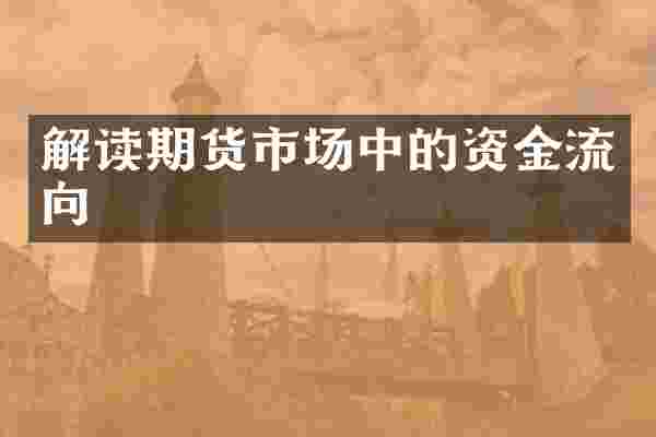 解读期货市场中的资金流向