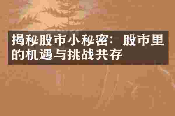 揭秘股市小秘密：股市里的机遇与挑战共存