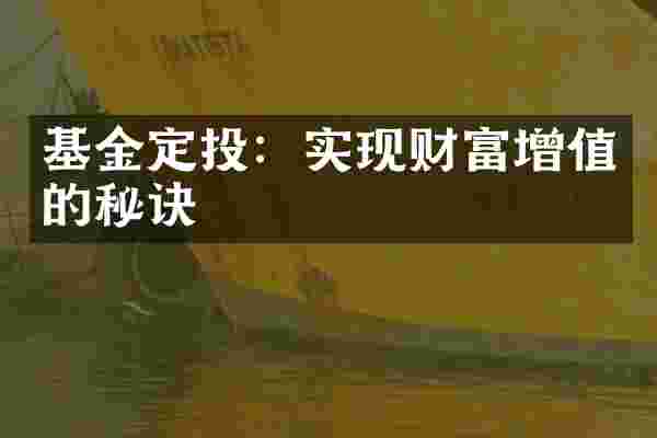 基金定投：实现财富增值的秘诀