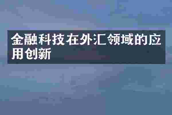 金融科技在外汇领域的应用创新