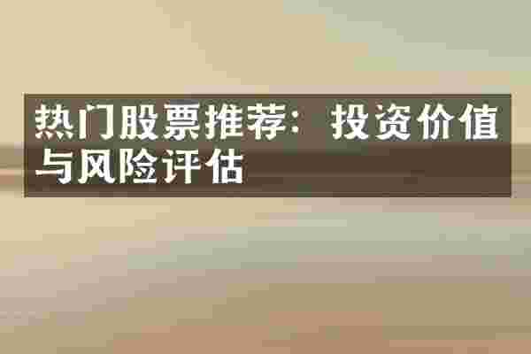 热门股票推荐：投资价值与风险评估