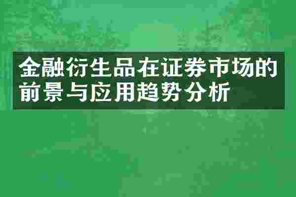 金融衍生品在证券市场的前景与应用趋势分析